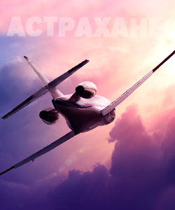 Аренда самолета в Астрахани