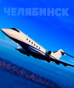 Аренда самолета в Челябинске