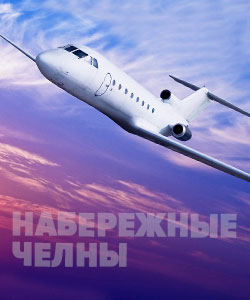Аренда самолета в Набережных Челнах
