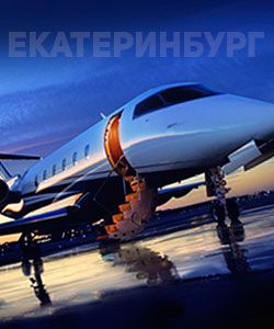 аренда самолета в Екатеринбурге