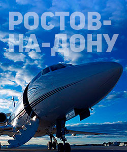 чартерные рейсы в Ростове
