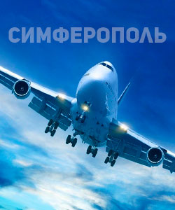 аренда самолета симферополь